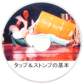 ＤＶＤタップ＆ストンプの基本画像